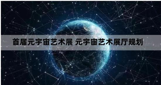 首届元宇宙艺术展 元宇宙艺术展厅规划